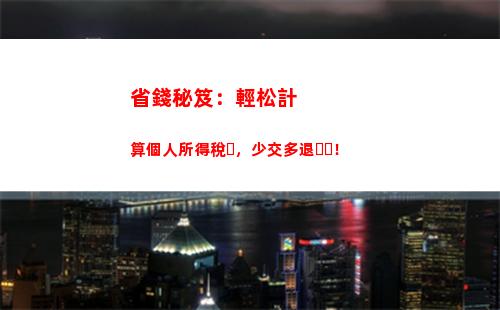 輕松理財計算個稅，讓你的收入變得更加豐厚！